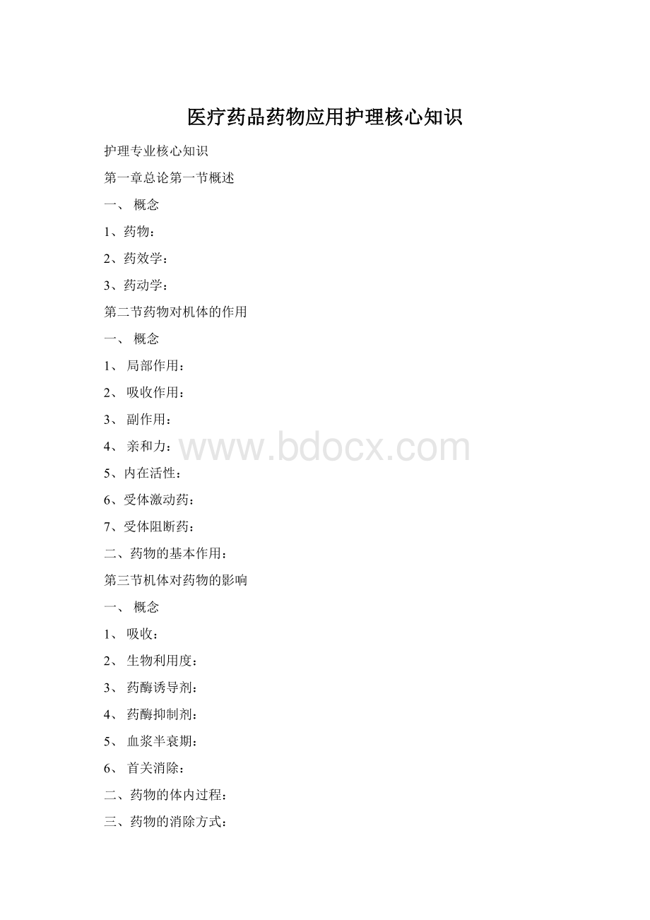 医疗药品药物应用护理核心知识Word文档下载推荐.docx_第1页