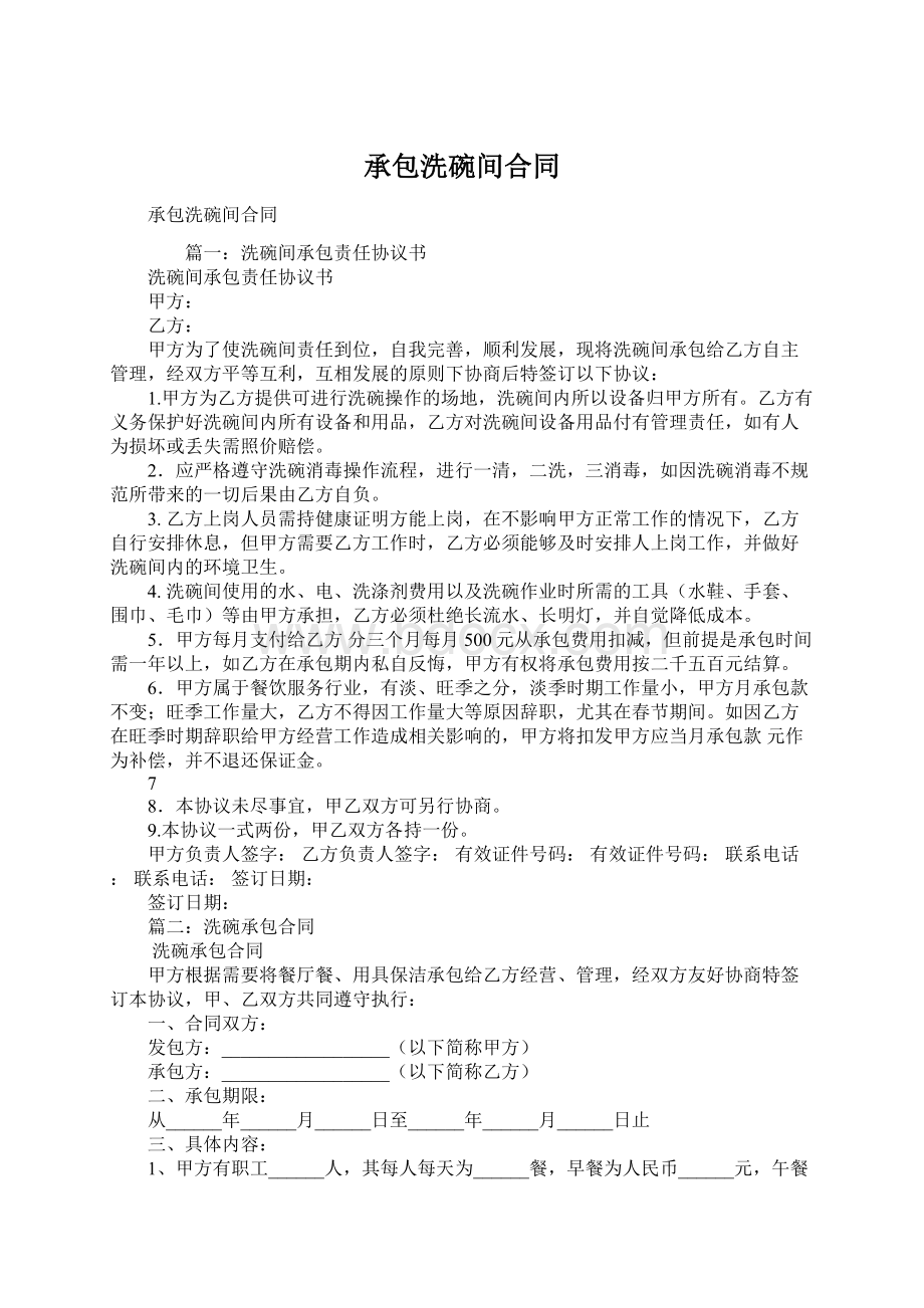 承包洗碗间合同Word格式文档下载.docx