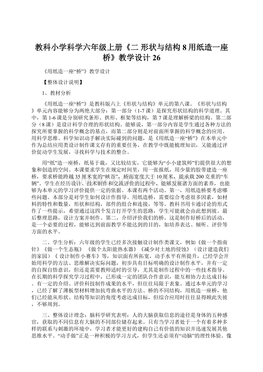 教科小学科学六年级上册《二 形状与结构8用纸造一座桥》教学设计26Word格式.docx_第1页