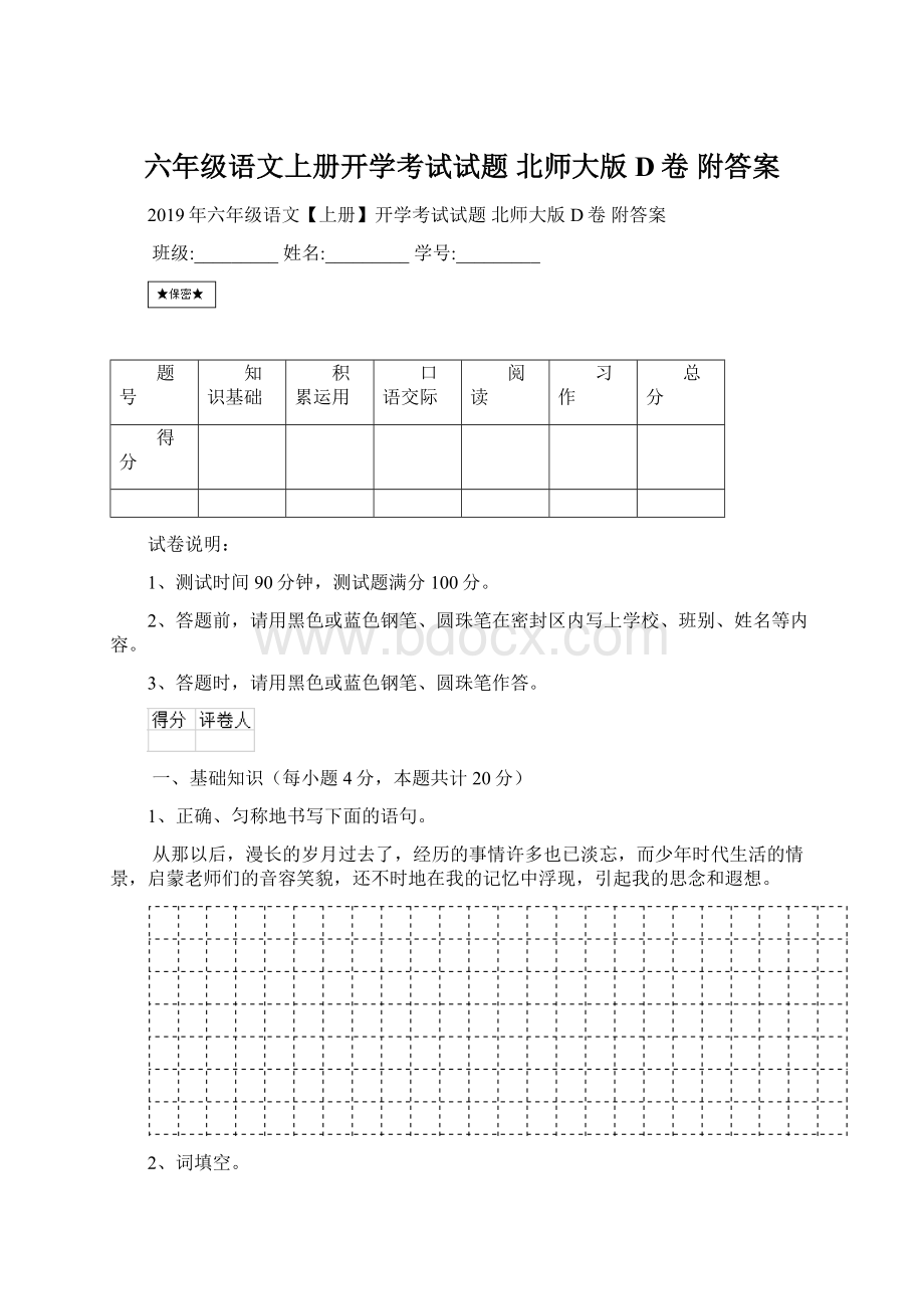 六年级语文上册开学考试试题 北师大版D卷 附答案.docx_第1页