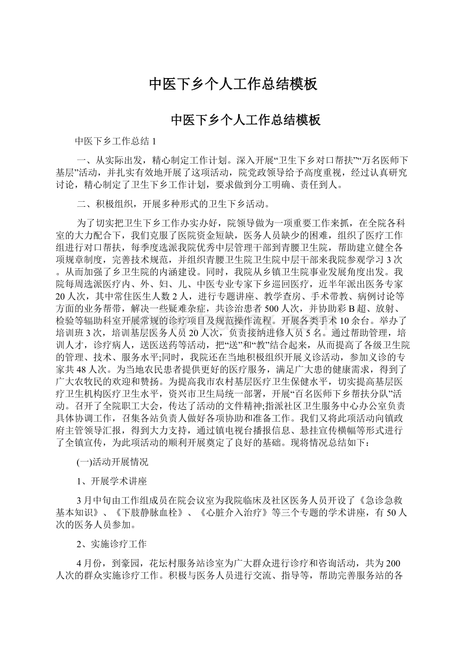 中医下乡个人工作总结模板Word文档下载推荐.docx_第1页