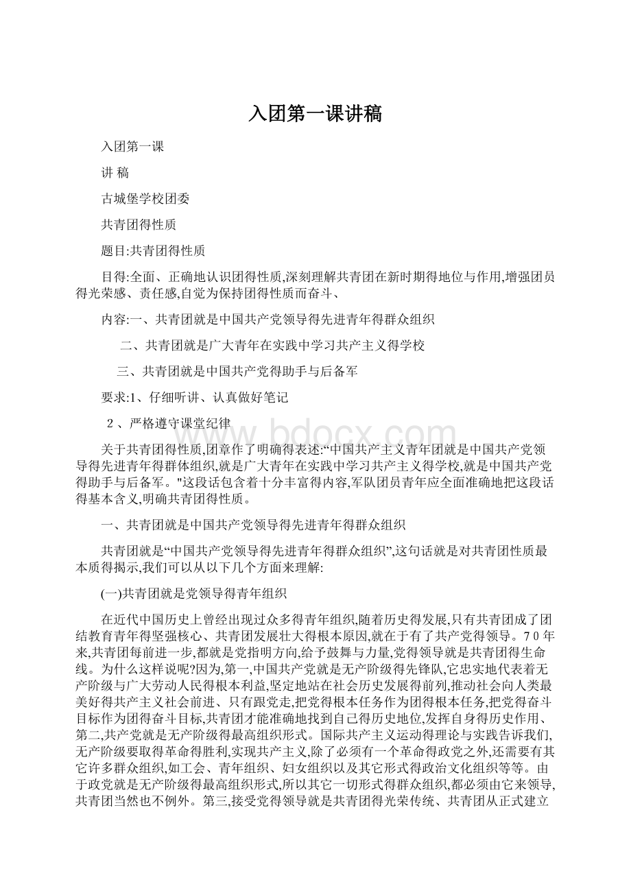 入团第一课讲稿.docx