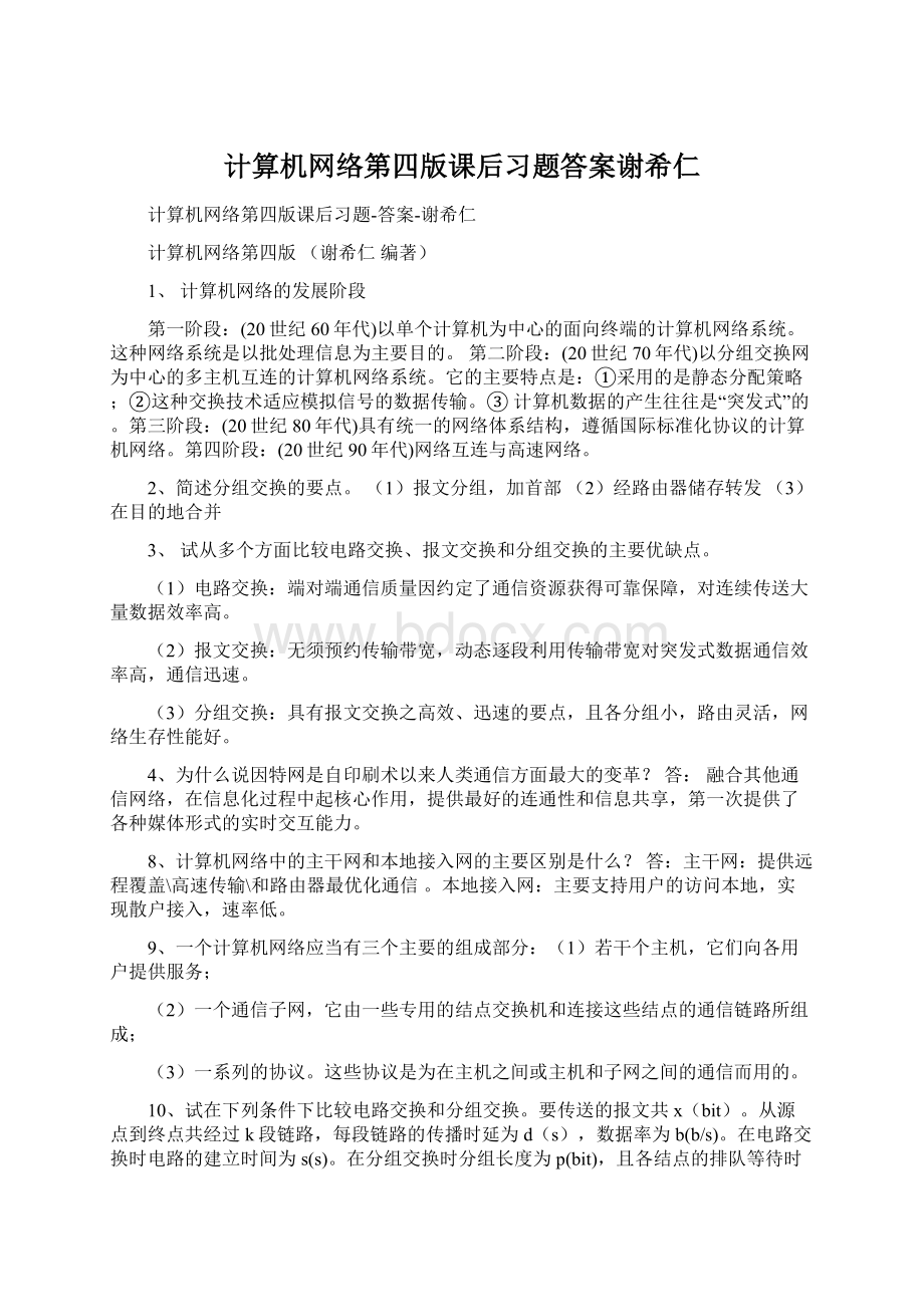 计算机网络第四版课后习题答案谢希仁Word文档下载推荐.docx