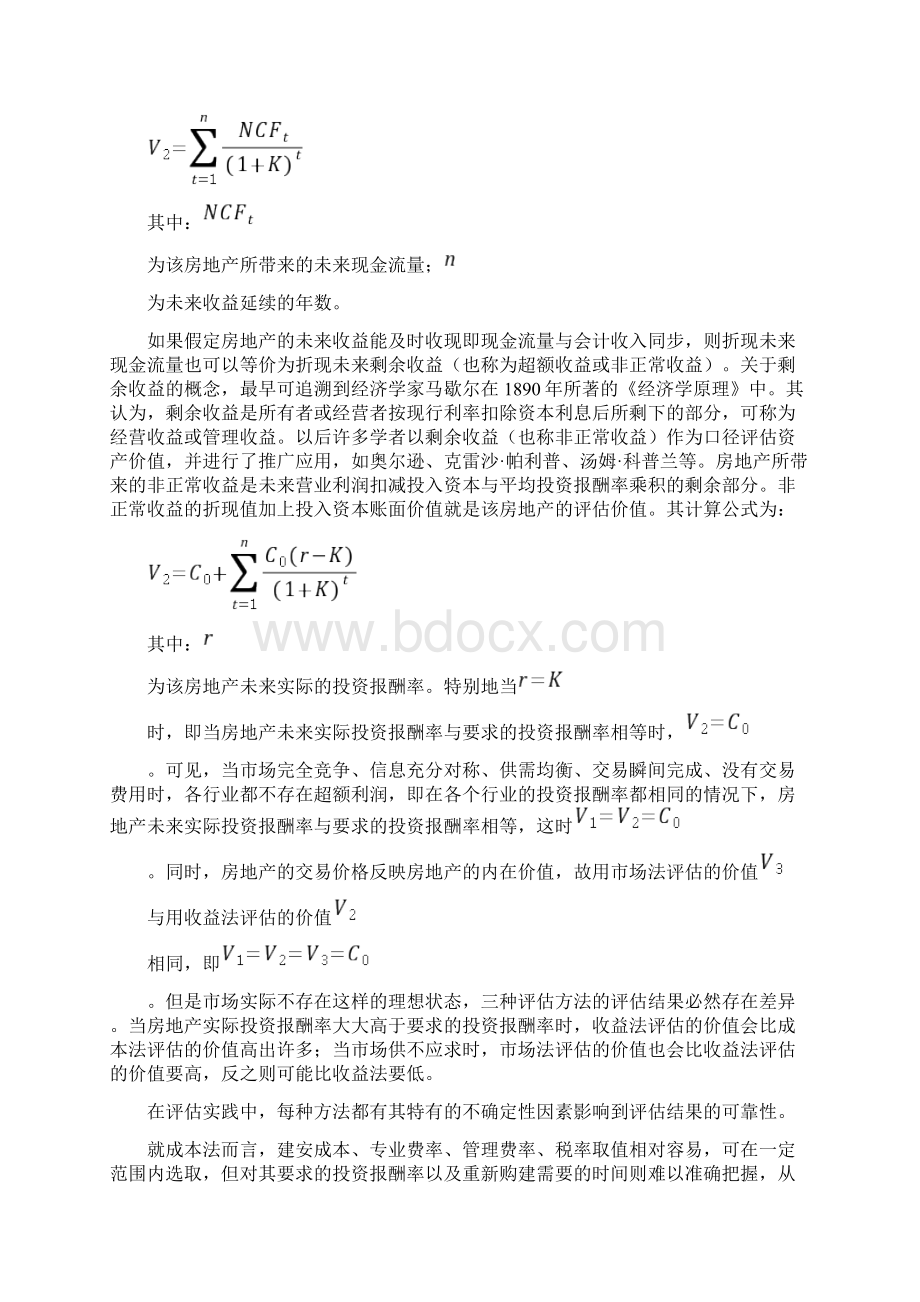 房地产价值评估报告.docx_第3页