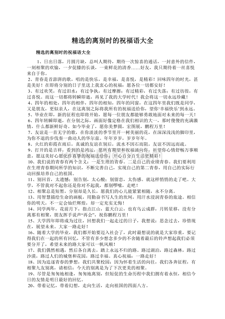 精选的离别时的祝福语大全Word下载.docx_第1页