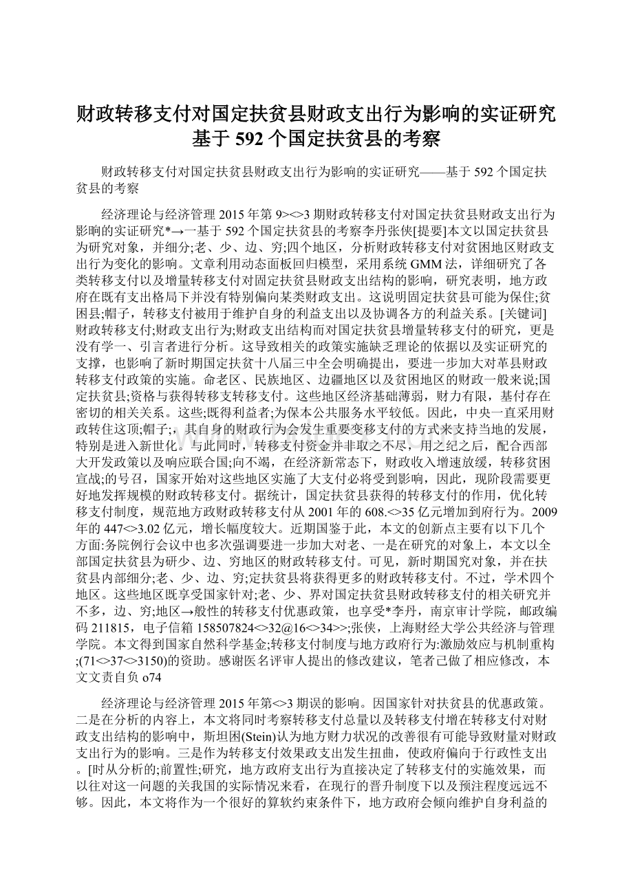 财政转移支付对国定扶贫县财政支出行为影响的实证研究基于592个国定扶贫县的考察.docx_第1页