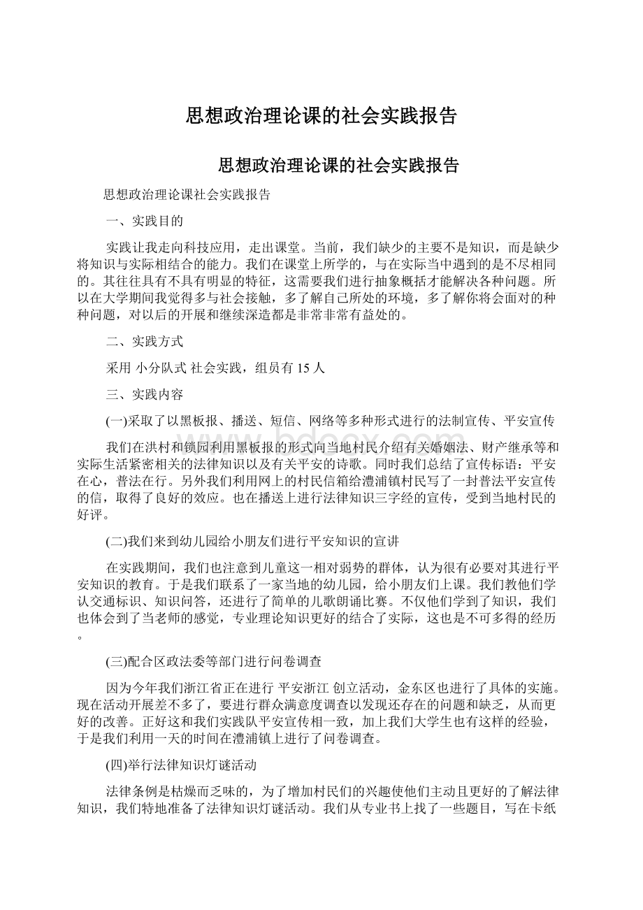 思想政治理论课的社会实践报告Word文件下载.docx