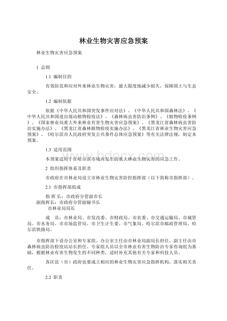 林业生物灾害应急预案.docx_第1页