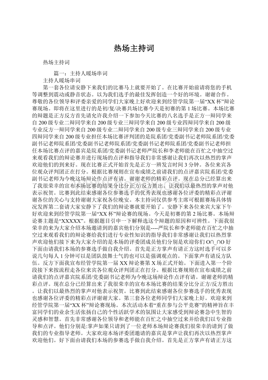 热场主持词Word格式文档下载.docx_第1页