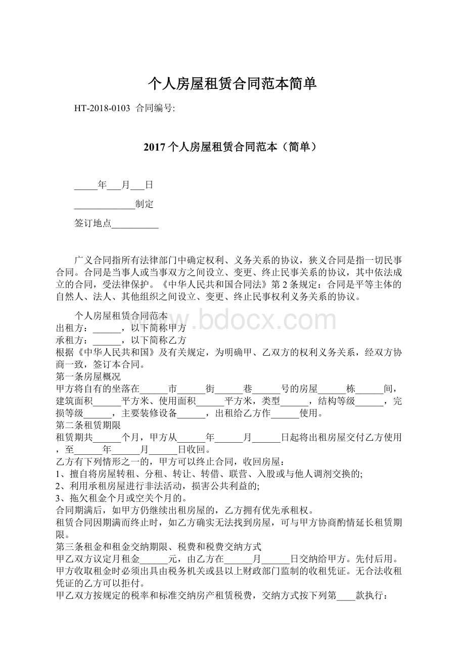 个人房屋租赁合同范本简单Word格式文档下载.docx