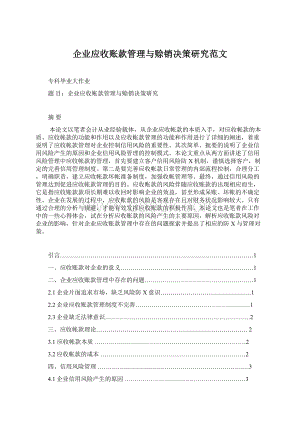 企业应收账款管理与赊销决策研究范文Word格式.docx