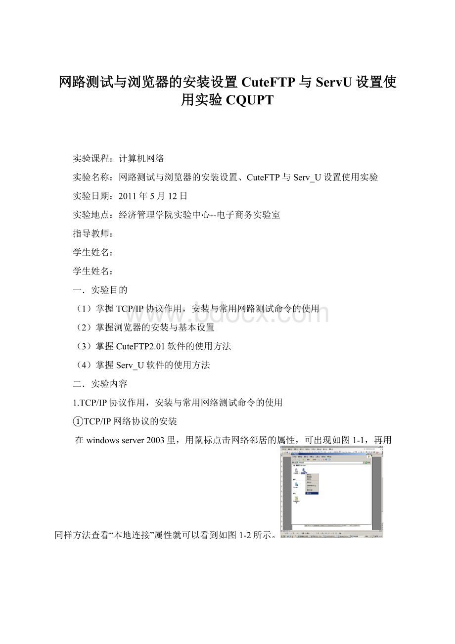 网路测试与浏览器的安装设置CuteFTP与ServU设置使用实验 CQUPTWord下载.docx_第1页