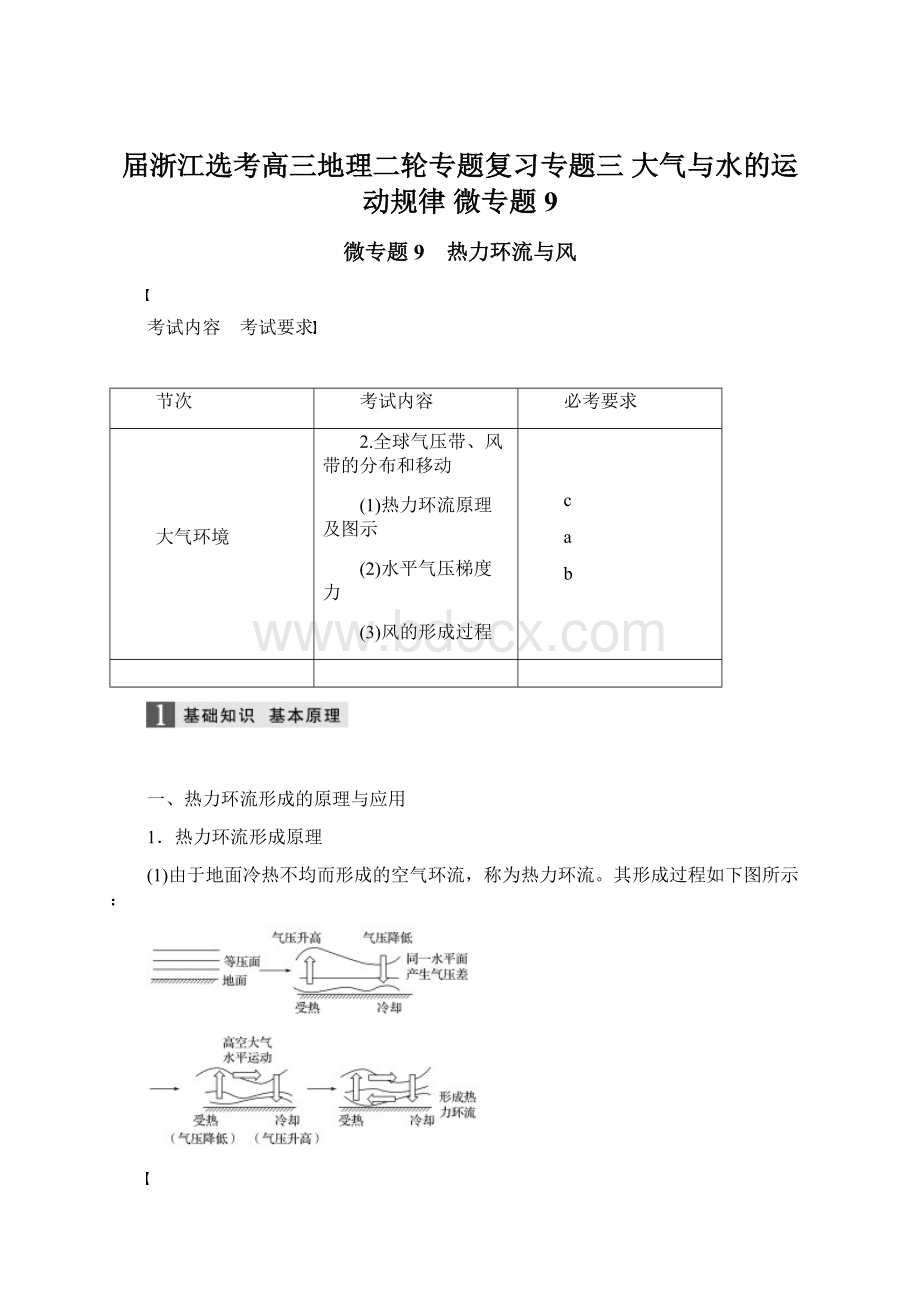 届浙江选考高三地理二轮专题复习专题三 大气与水的运动规律 微专题9.docx_第1页