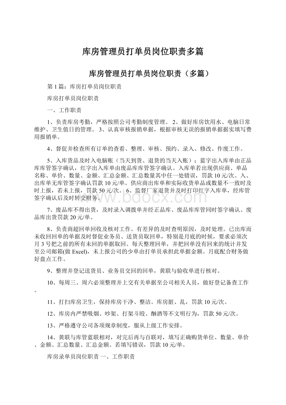 库房管理员打单员岗位职责多篇Word格式.docx_第1页