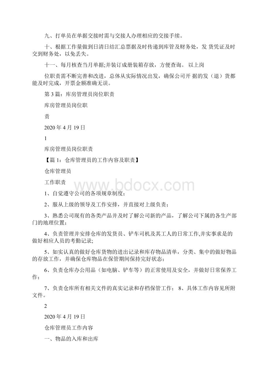 库房管理员打单员岗位职责多篇Word格式.docx_第3页