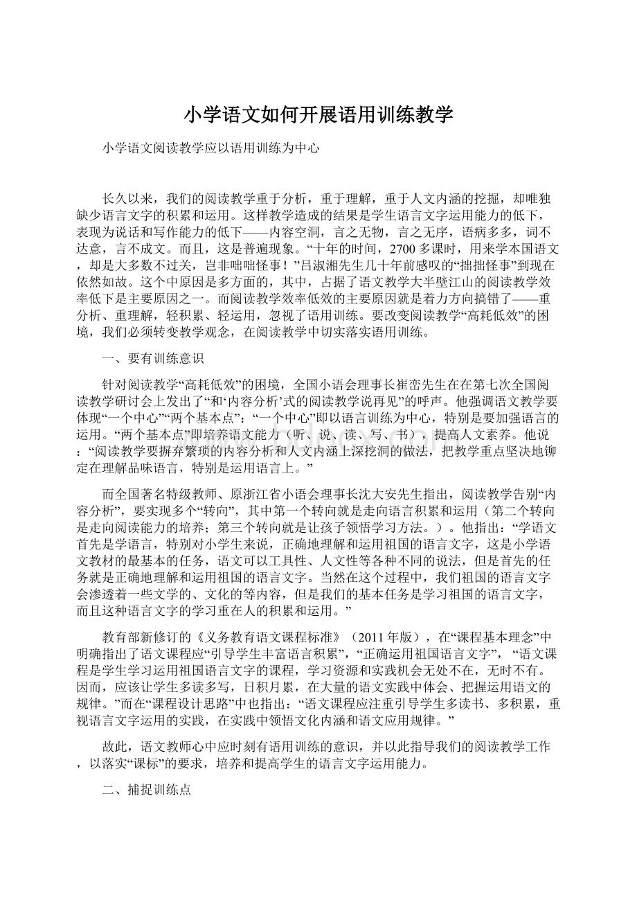 小学语文如何开展语用训练教学Word下载.docx_第1页