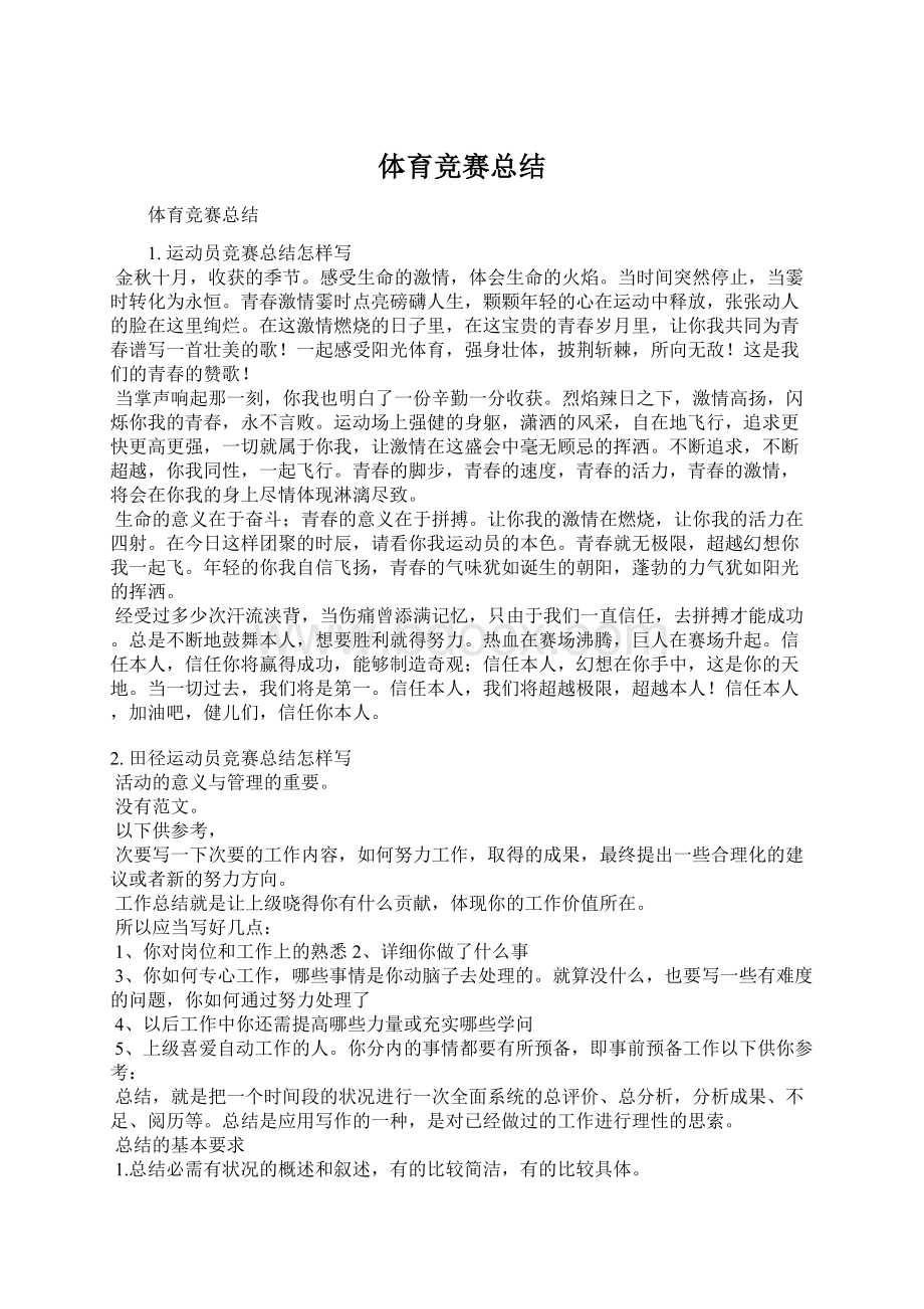 体育竞赛总结Word格式文档下载.docx