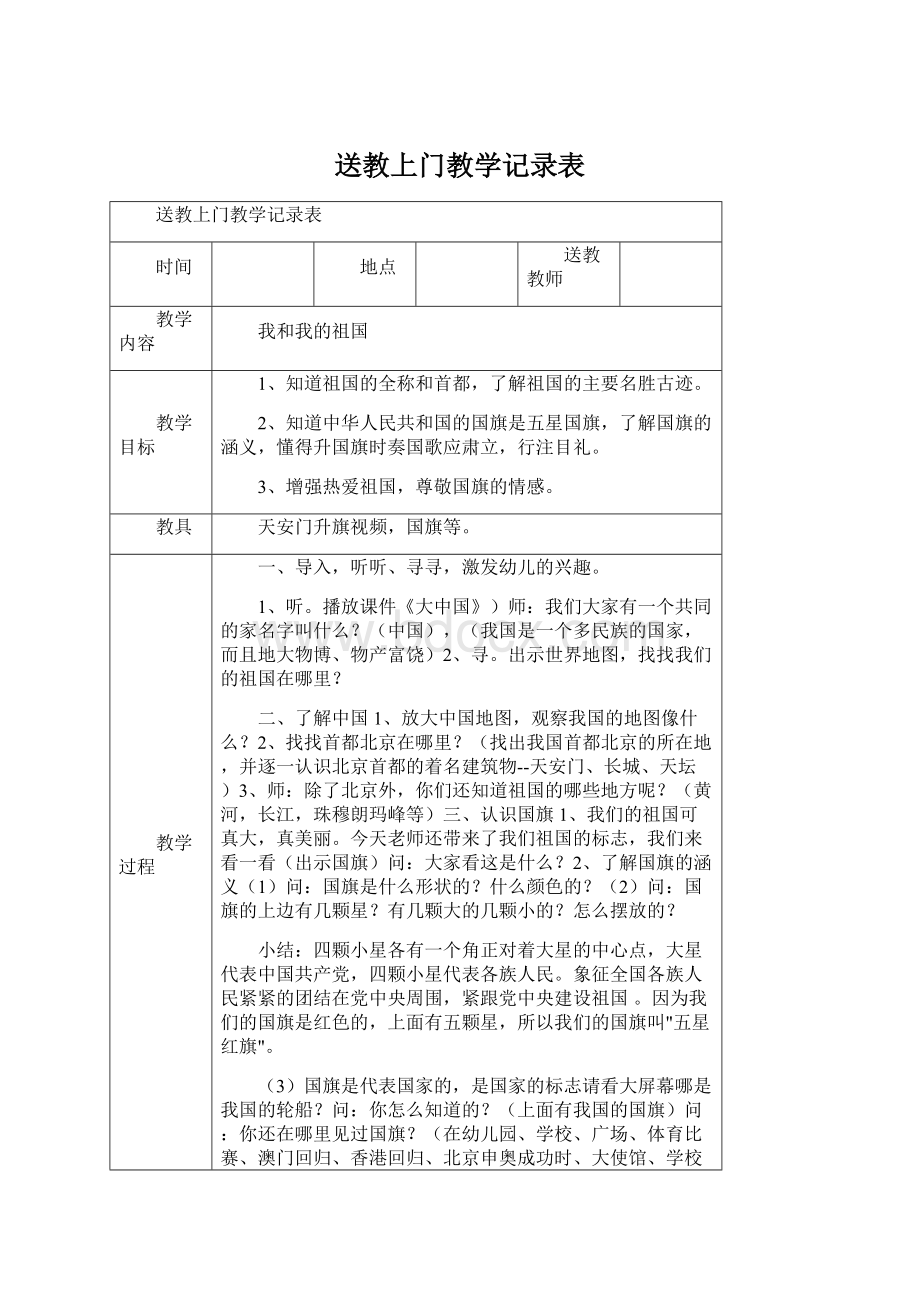 送教上门教学记录表.docx_第1页