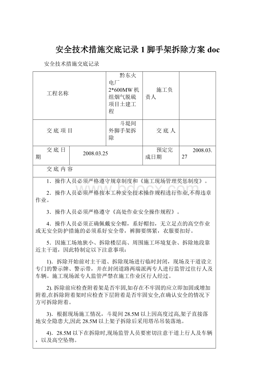 安全技术措施交底记录1脚手架拆除方案doc.docx_第1页