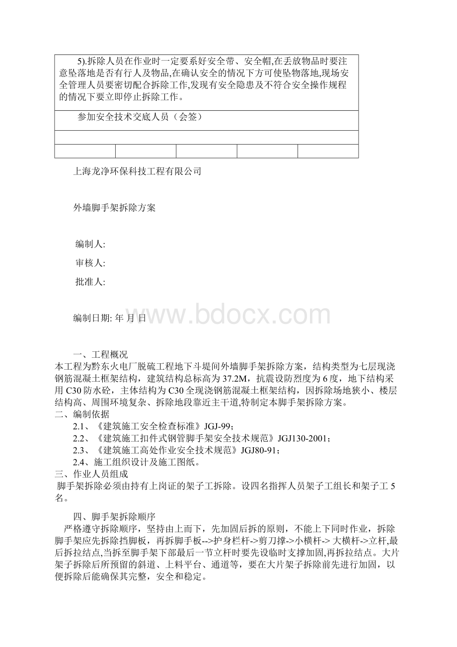 安全技术措施交底记录1脚手架拆除方案doc.docx_第2页