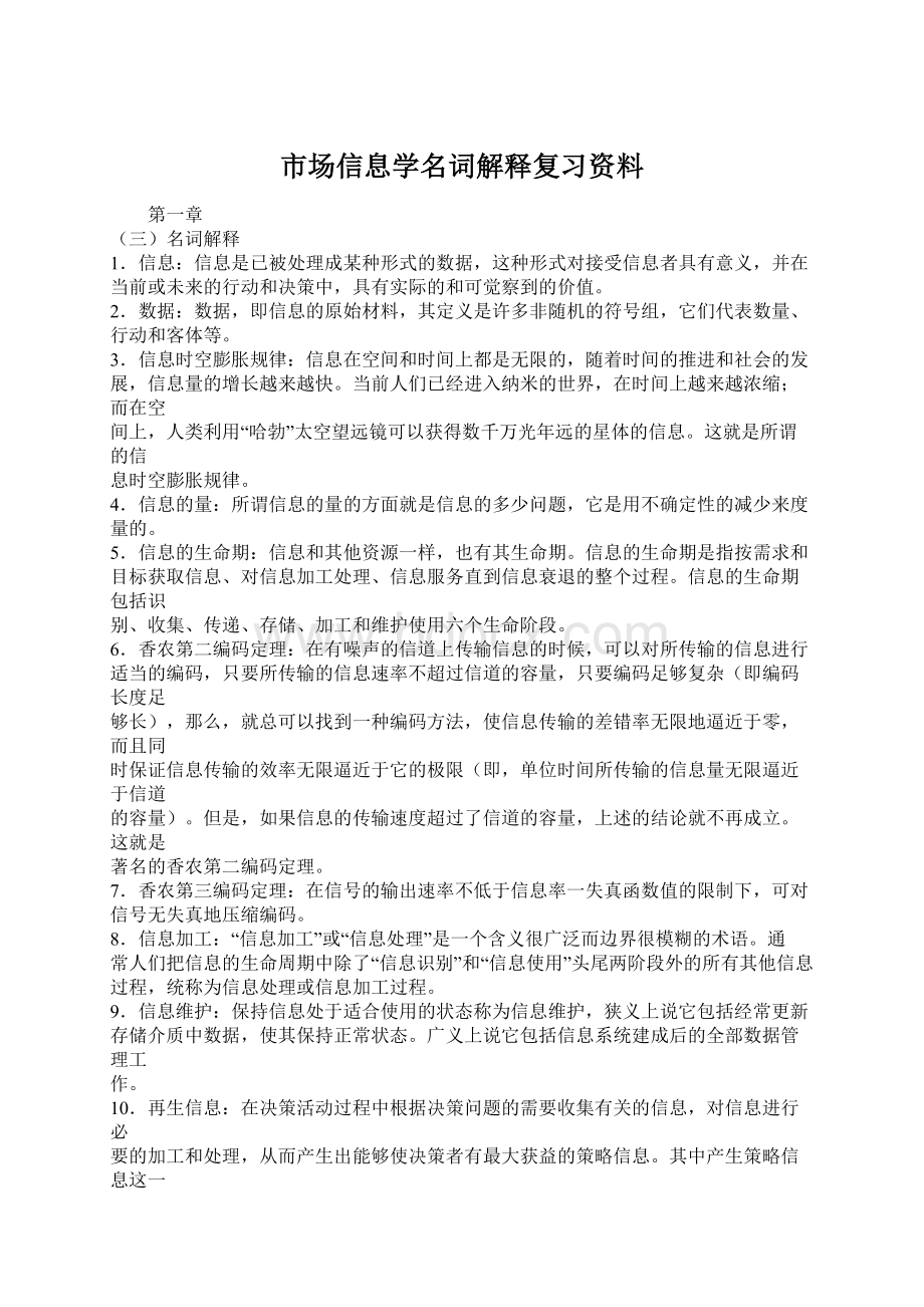 市场信息学名词解释复习资料.docx