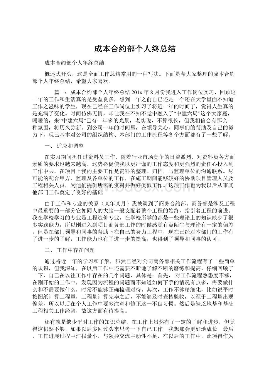 成本合约部个人终总结Word文档下载推荐.docx