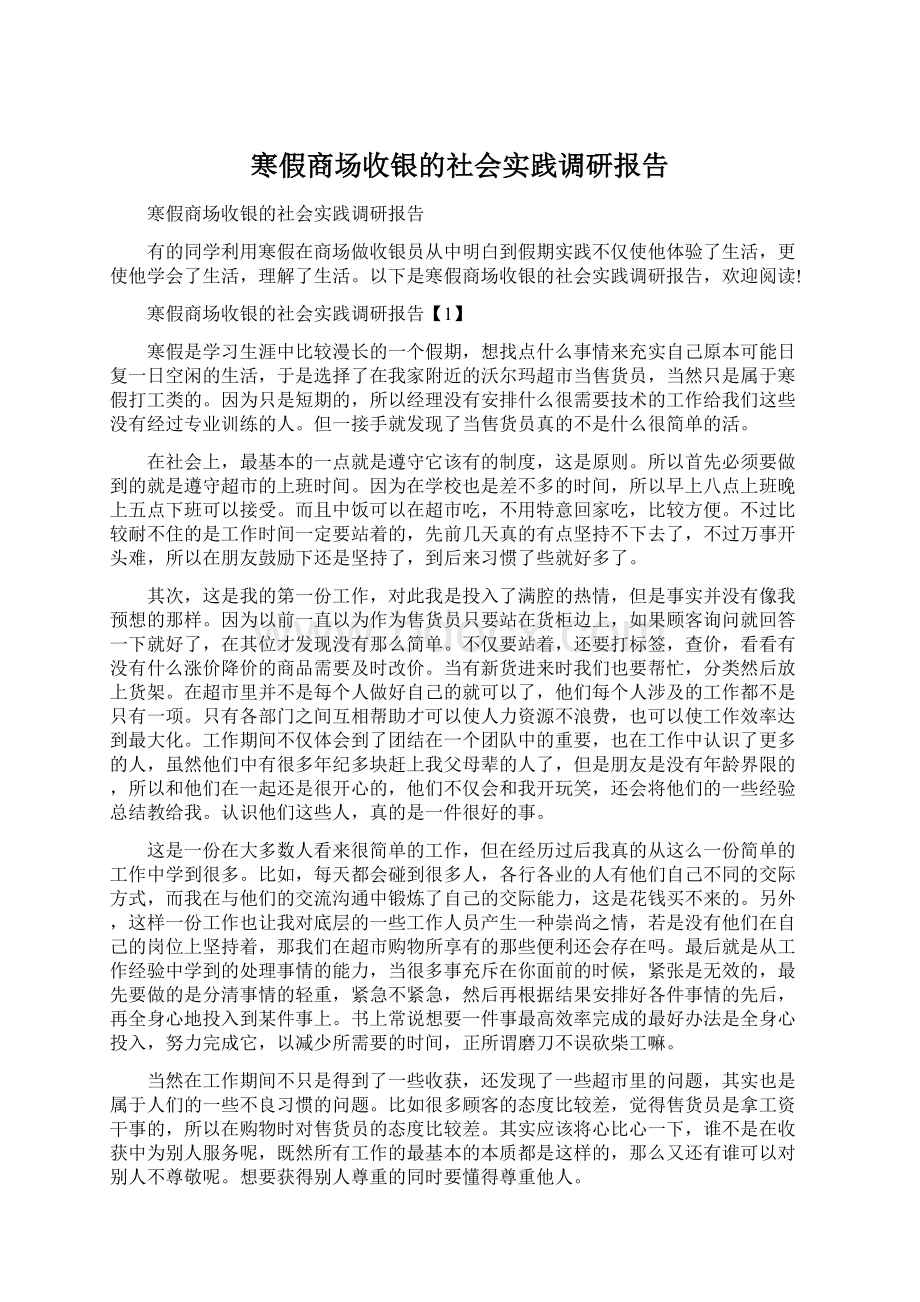 寒假商场收银的社会实践调研报告Word格式.docx