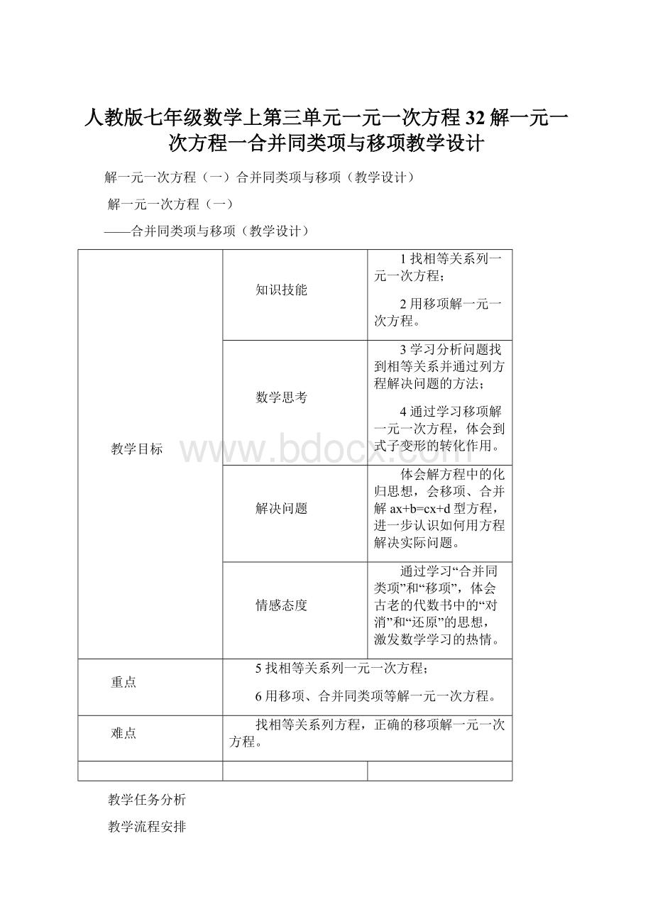 人教版七年级数学上第三单元一元一次方程32解一元一次方程一合并同类项与移项教学设计Word格式文档下载.docx