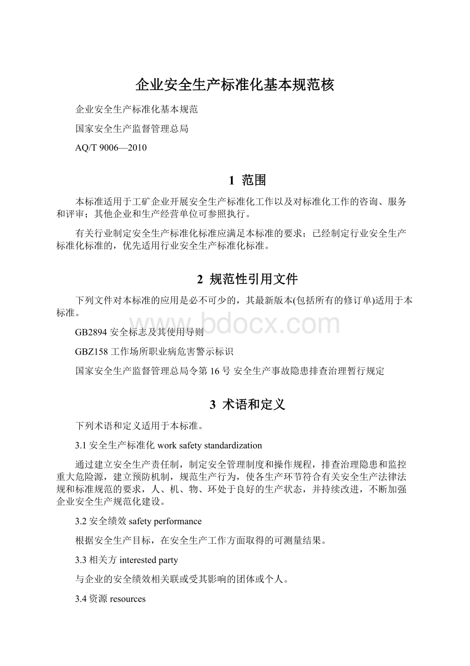 企业安全生产标准化基本规范核Word文档格式.docx_第1页