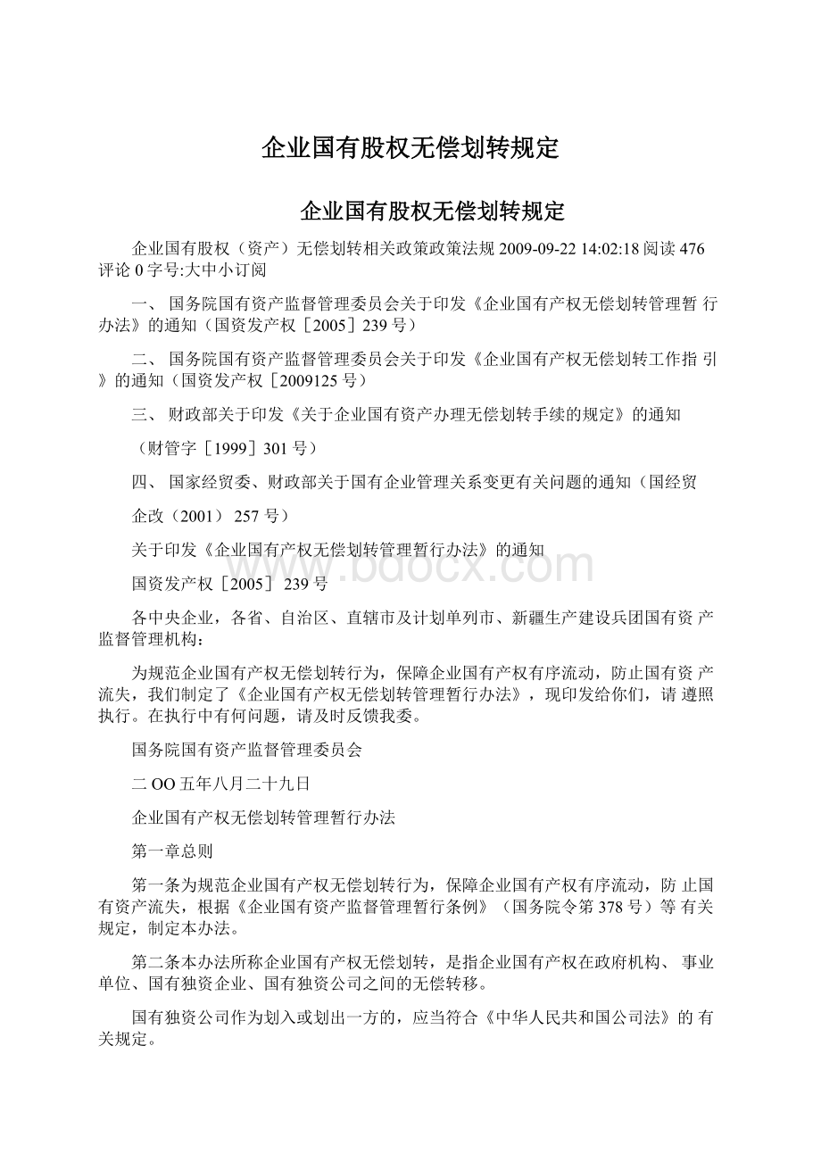 企业国有股权无偿划转规定.docx