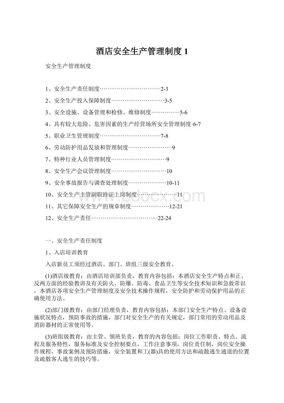 酒店安全生产管理制度1文档格式.docx_第1页