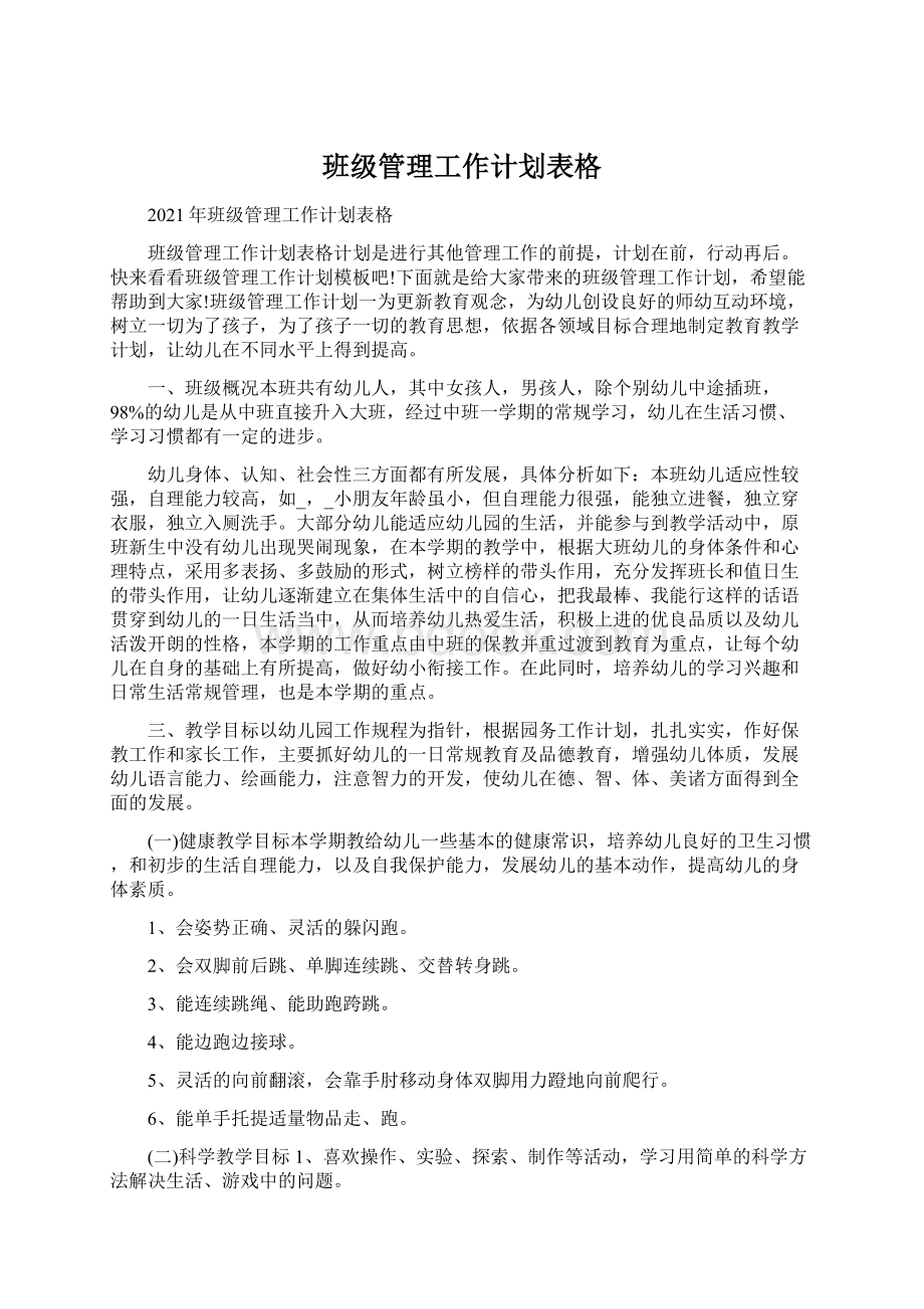 班级管理工作计划表格Word文档下载推荐.docx_第1页