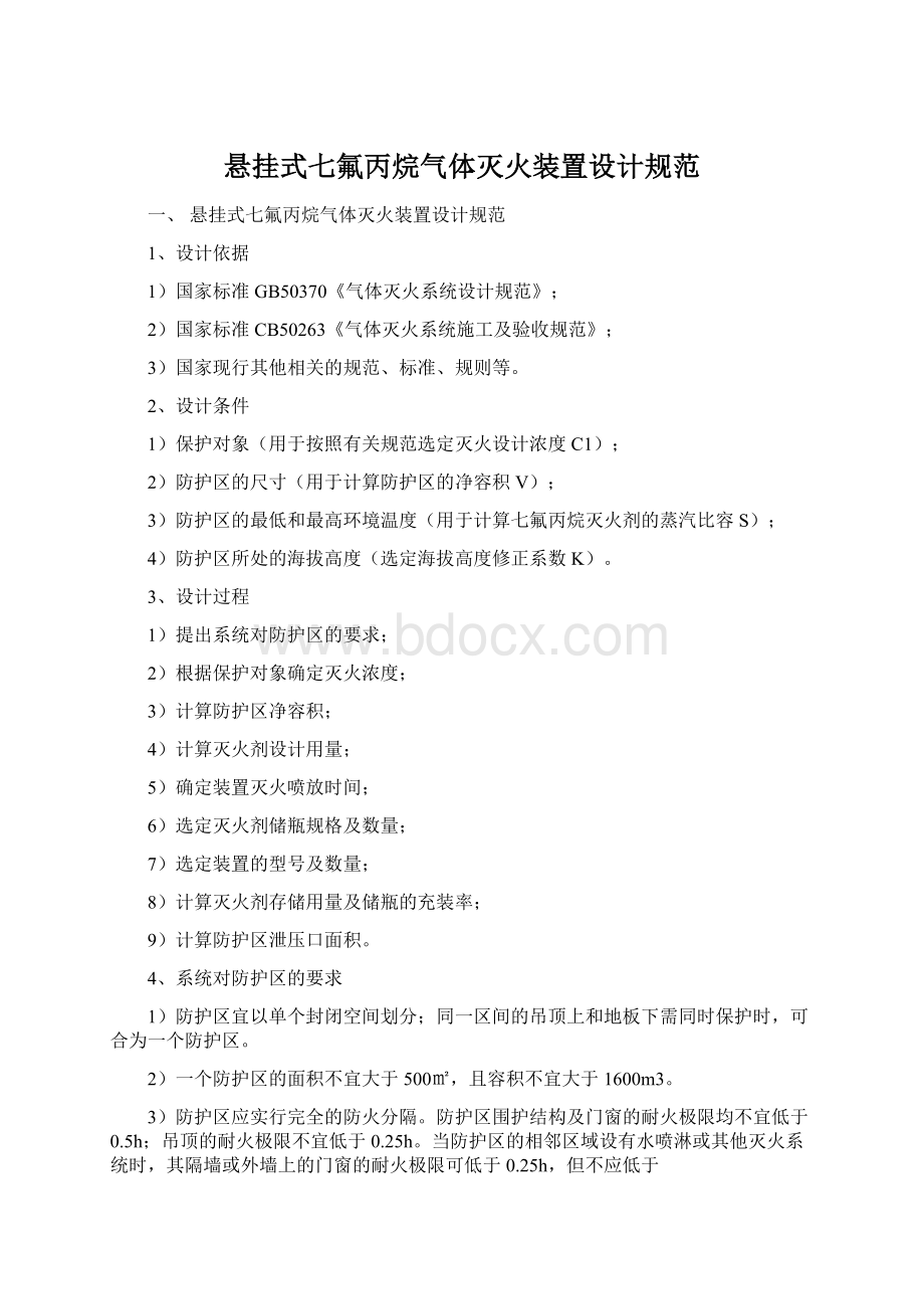 悬挂式七氟丙烷气体灭火装置设计规范.docx