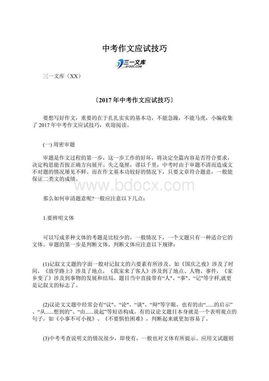 中考作文应试技巧Word文档下载推荐.docx