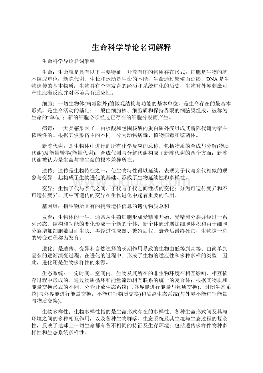 生命科学导论名词解释Word格式文档下载.docx_第1页