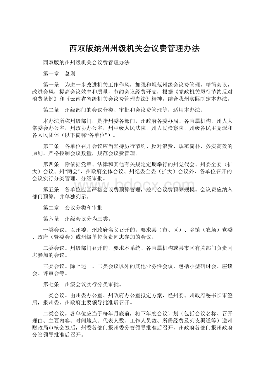 西双版纳州州级机关会议费管理办法.docx