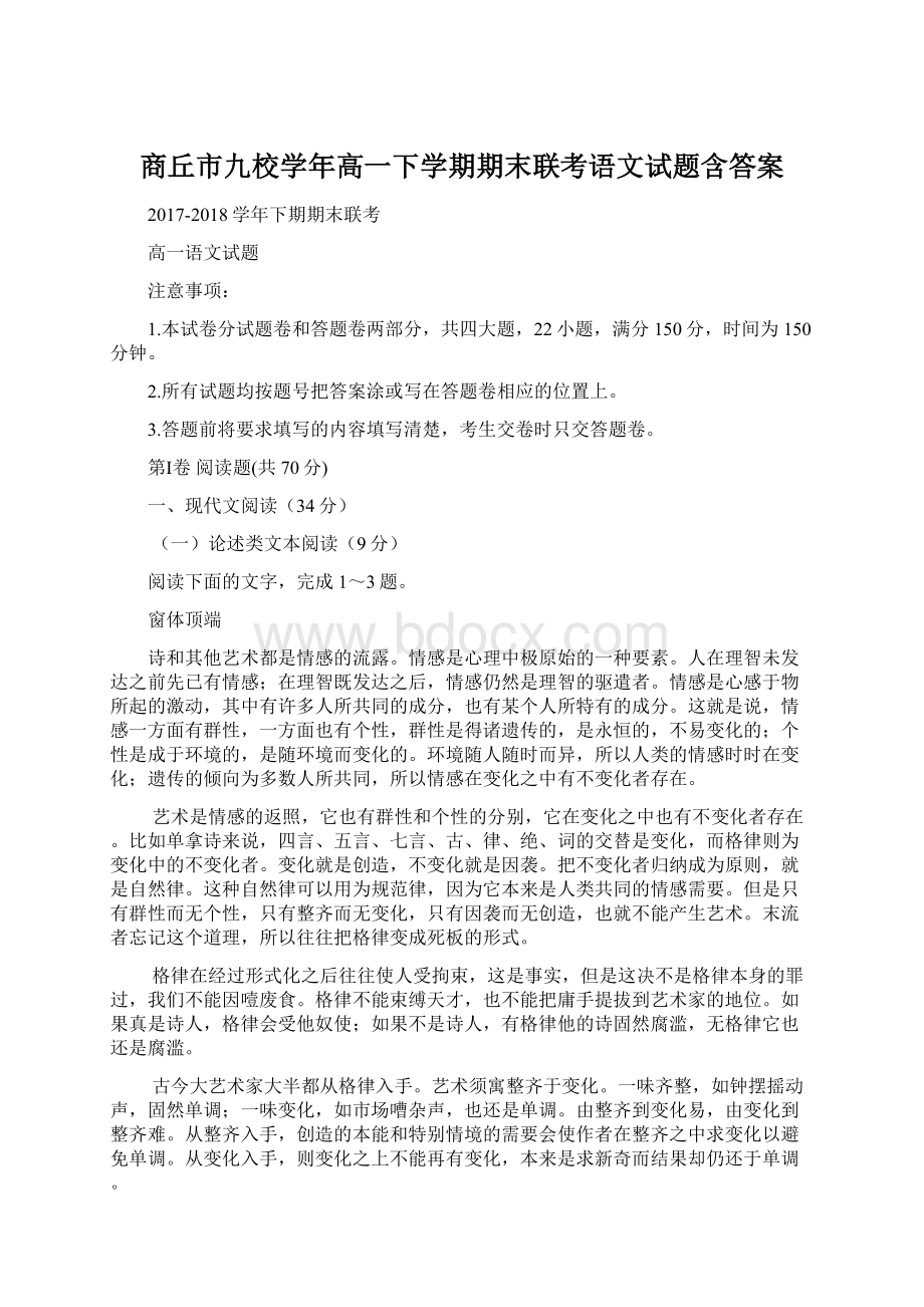 商丘市九校学年高一下学期期末联考语文试题含答案.docx_第1页