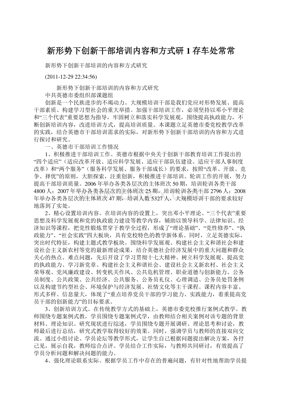 新形势下创新干部培训内容和方式研1存车处常常.docx