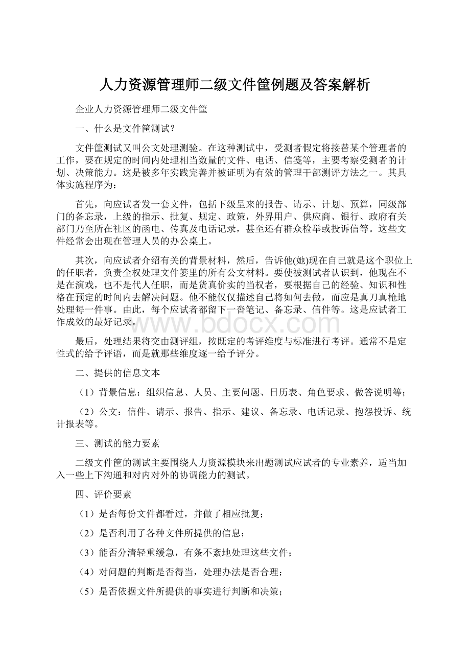 人力资源管理师二级文件筐例题及答案解析Word下载.docx_第1页