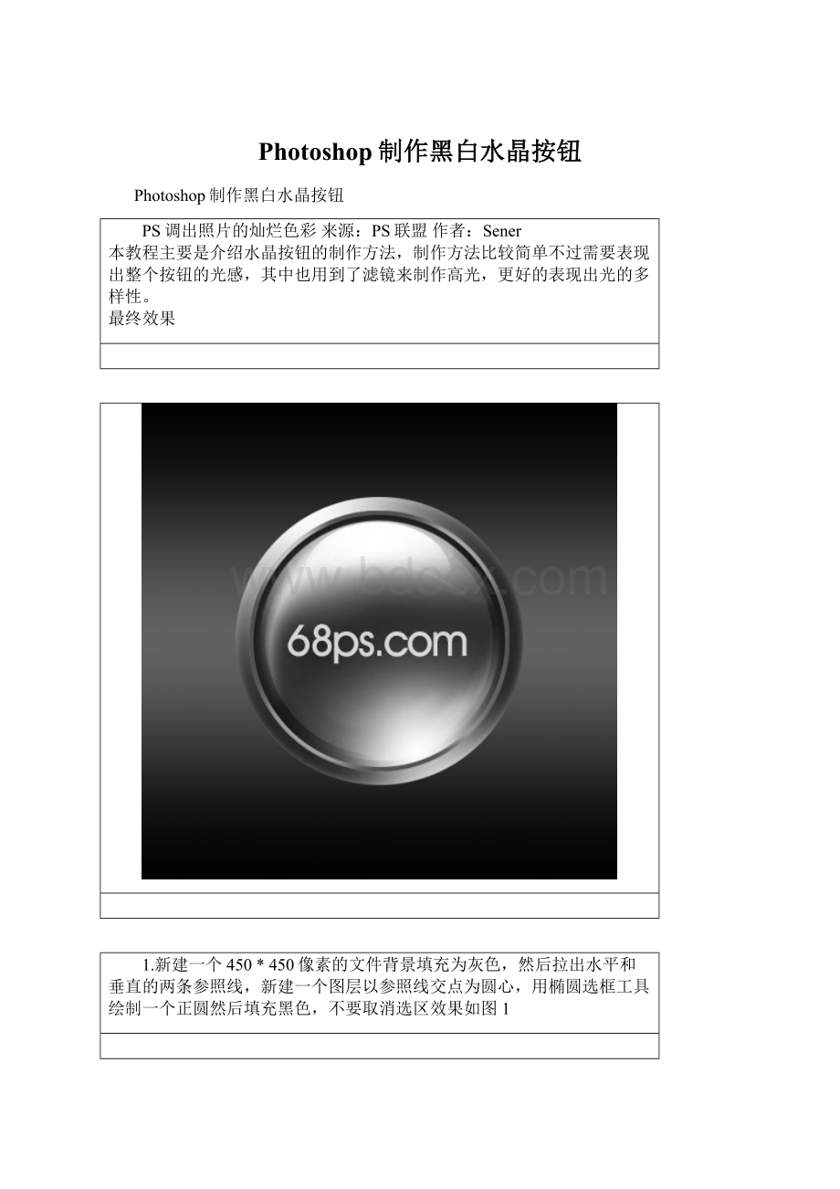 Photoshop制作黑白水晶按钮.docx_第1页