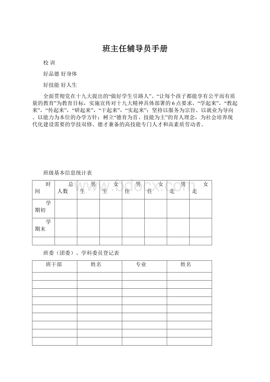 班主任辅导员手册Word格式.docx