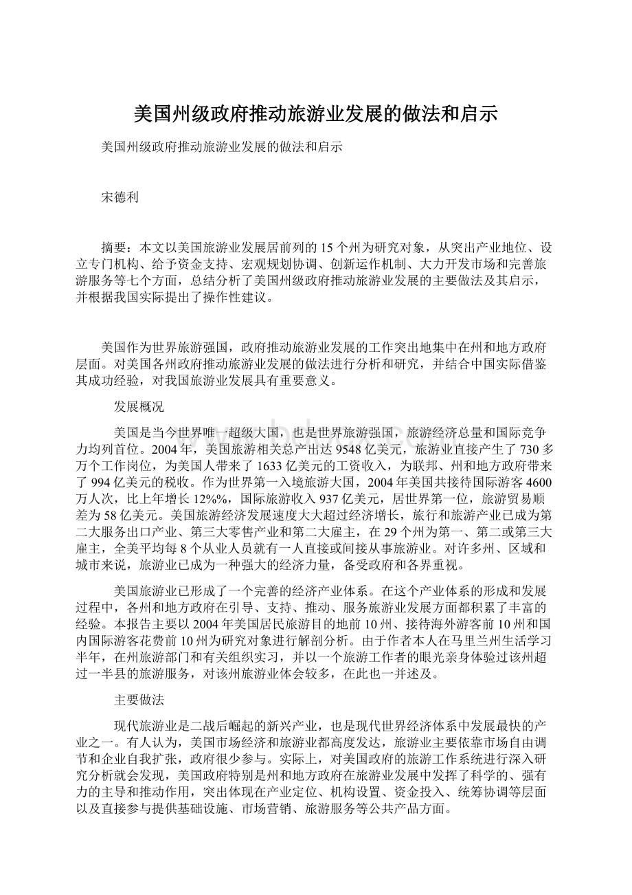 美国州级政府推动旅游业发展的做法和启示Word文件下载.docx