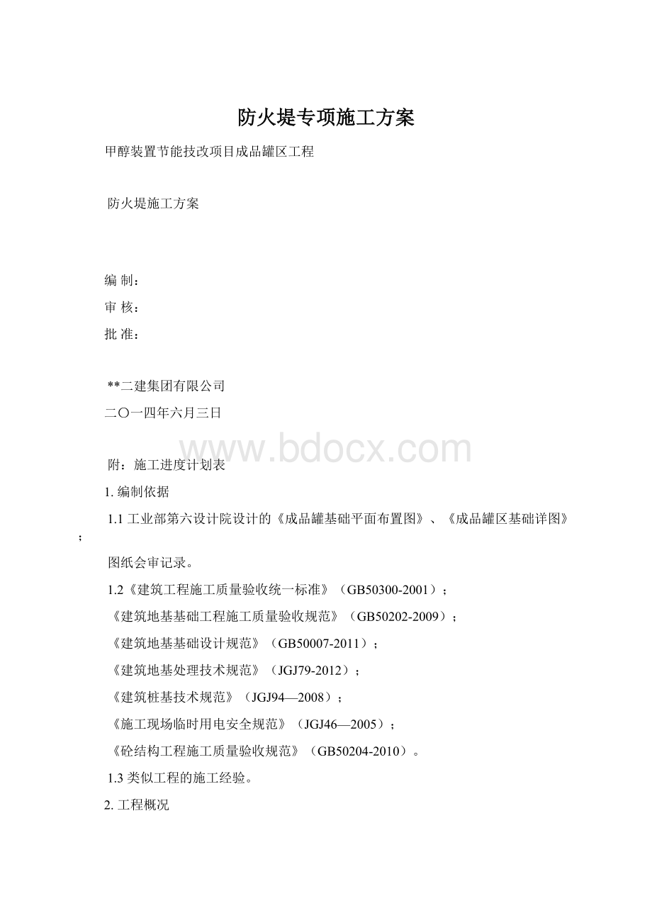 防火堤专项施工方案.docx_第1页