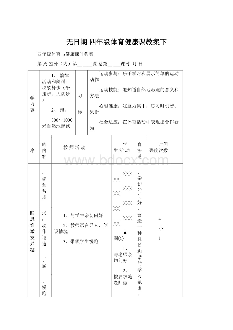 无日期 四年级体育健康课教案下文档格式.docx