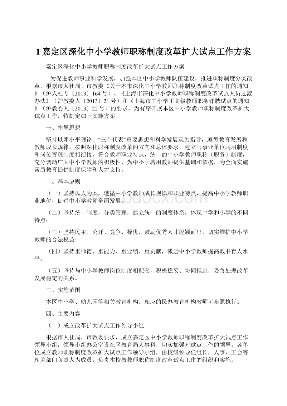 1嘉定区深化中小学教师职称制度改革扩大试点工作方案.docx_第1页