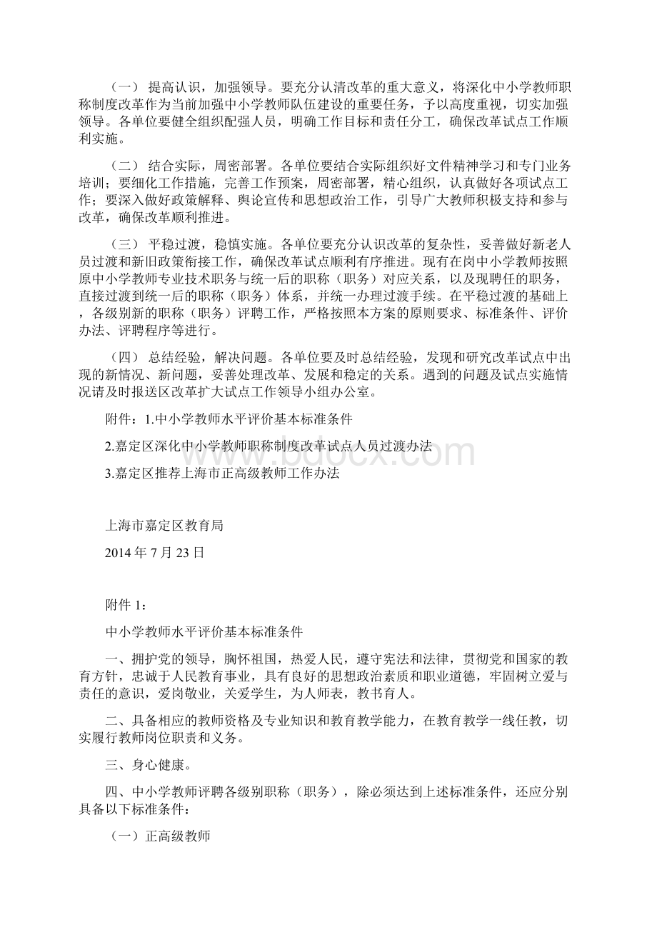 1嘉定区深化中小学教师职称制度改革扩大试点工作方案文档格式.docx_第3页