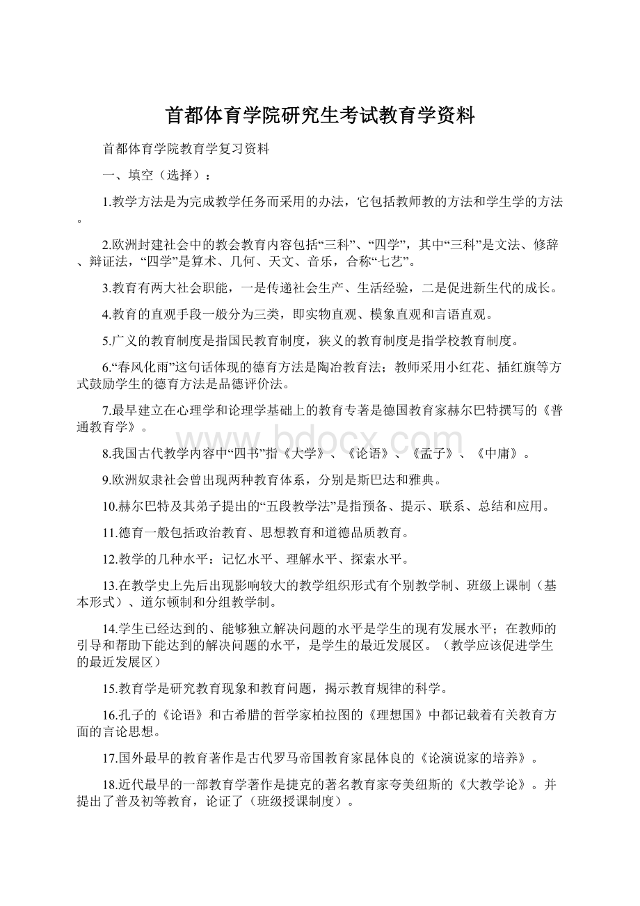 首都体育学院研究生考试教育学资料Word格式文档下载.docx