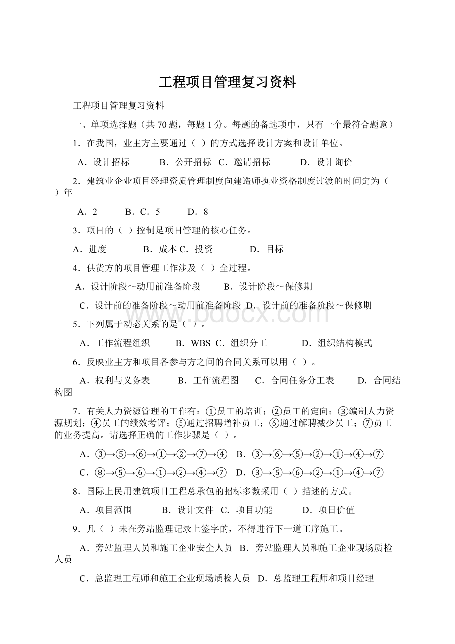 工程项目管理复习资料Word文档下载推荐.docx_第1页