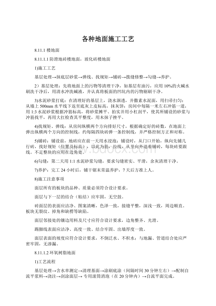 各种地面施工工艺Word文档下载推荐.docx_第1页