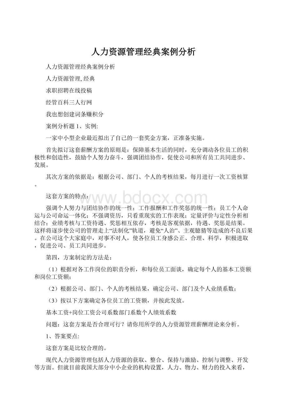 人力资源管理经典案例分析.docx